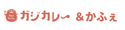 ガジカレー＆カフェ